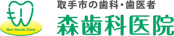 茨城県取手市の歯医者「森歯科医院」のオフィシャルサイトです。